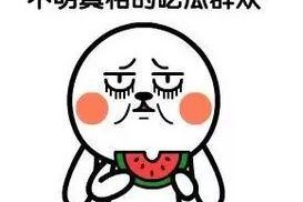 网络用语吃瓜
